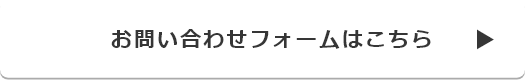 お問合せはこちら