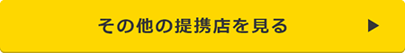 その他の提携店を見る