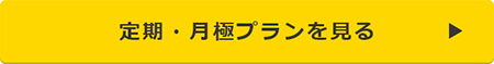 定期・月極プランを見る