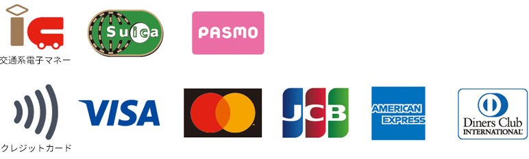 交通系電子マネー Suica PASMO、クレジットカード VISA Master JCB AmericanExpress DinersClub